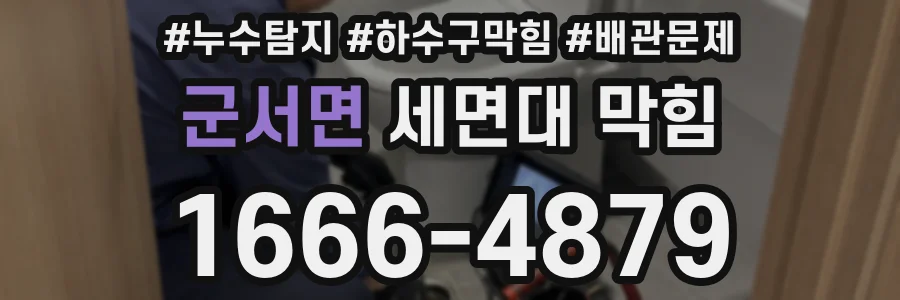 군서면 세면대 막힘