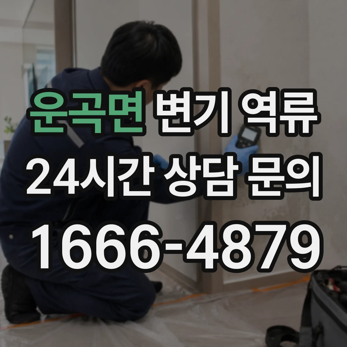 운곡면 변기 역류
