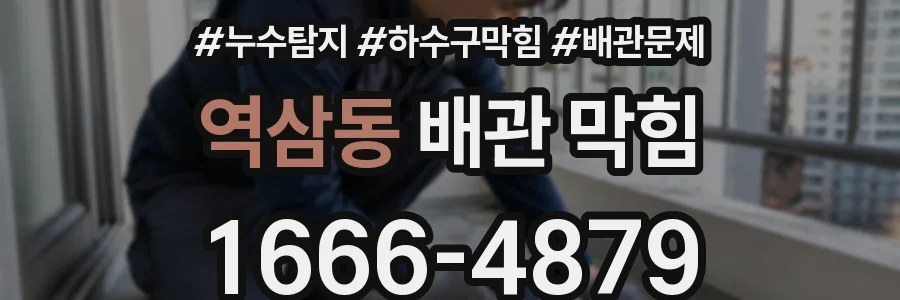 역삼동 배관 막힘