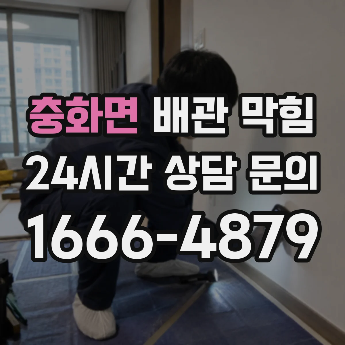 충화면 배관 막힘