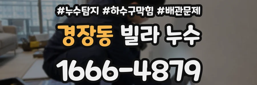 경장동 빌라 누수