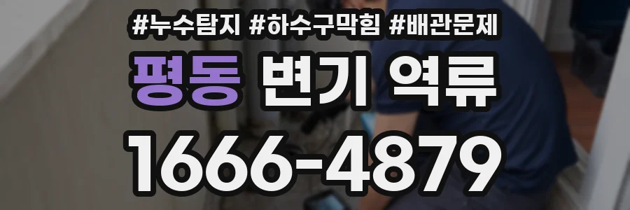 평동 변기 역류
