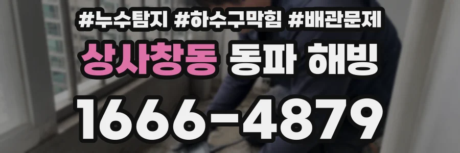 상사창동 동파 해빙