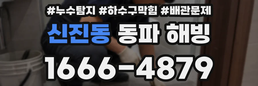 신진동 동파 해빙