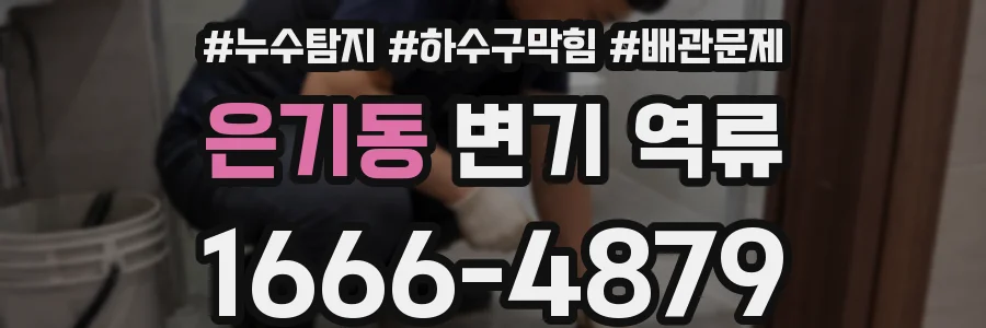 은기동 변기 역류