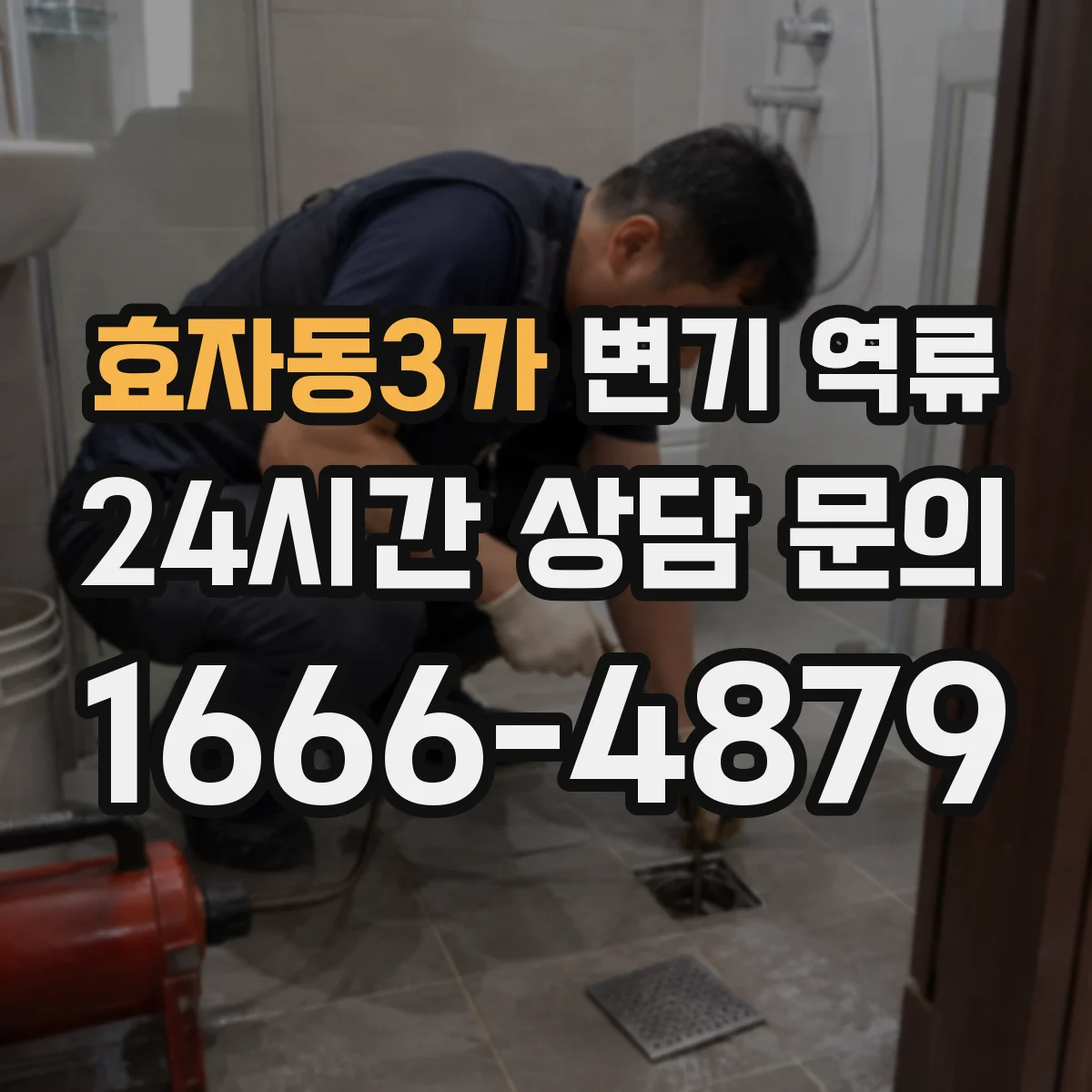 효자동3가 변기 역류