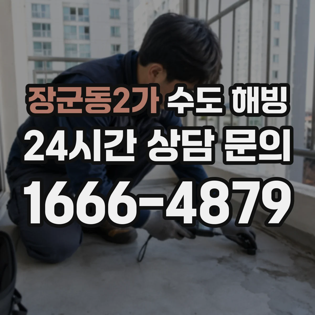 장군동2가 수도 해빙
