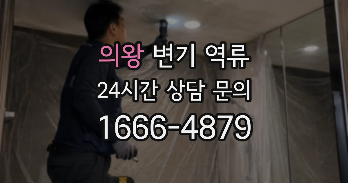 의왕 변기 역류