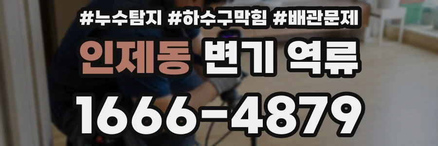 인제동 변기 역류