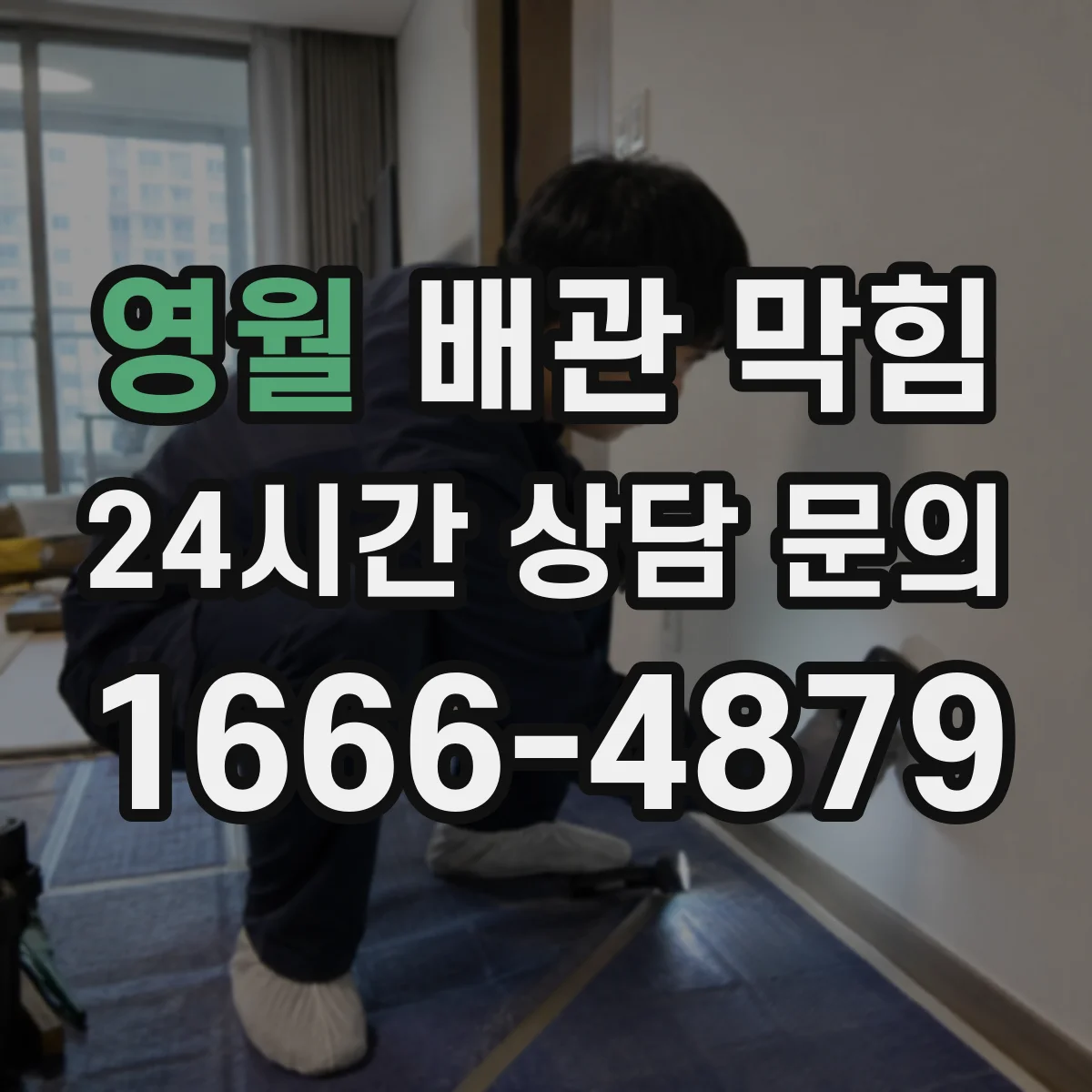 영월 배관 막힘 트랩 이상으로 냄새 차단이 안 될 때