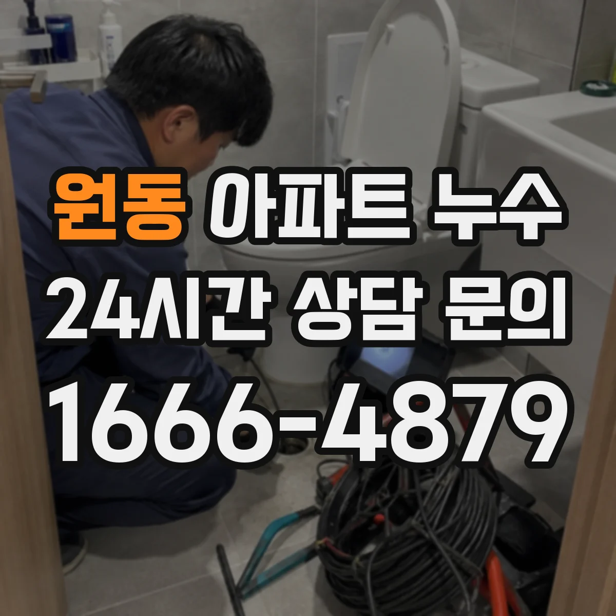 원동 아파트 누수