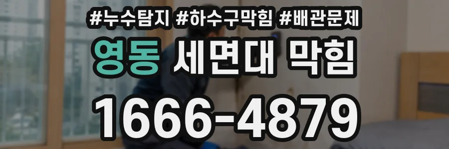 영동 세면대 막힘