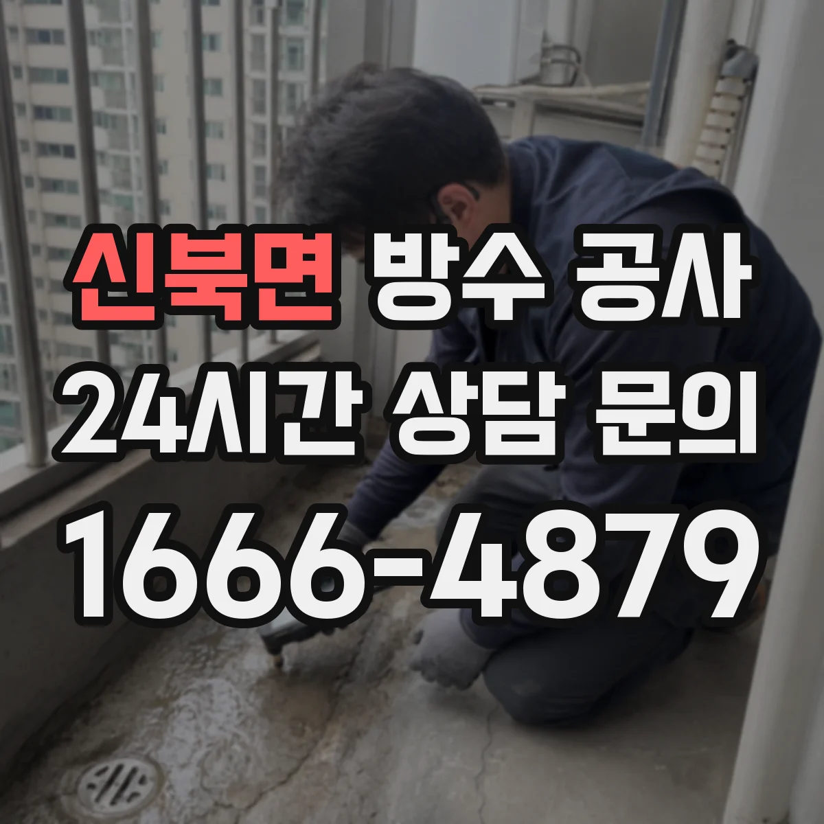 신북면 방수 공사
