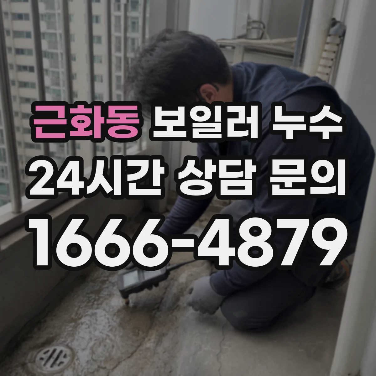 근화동 보일러 누수