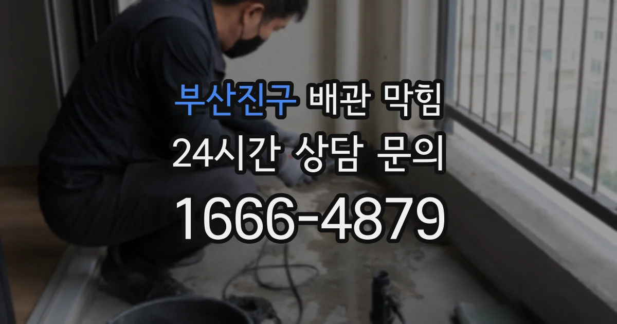 부산진구 배관 막힘