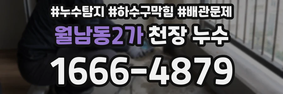 월남동2가 천장 누수