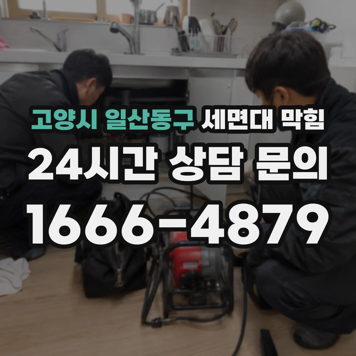 고양시 일산동구 세면대 막힘