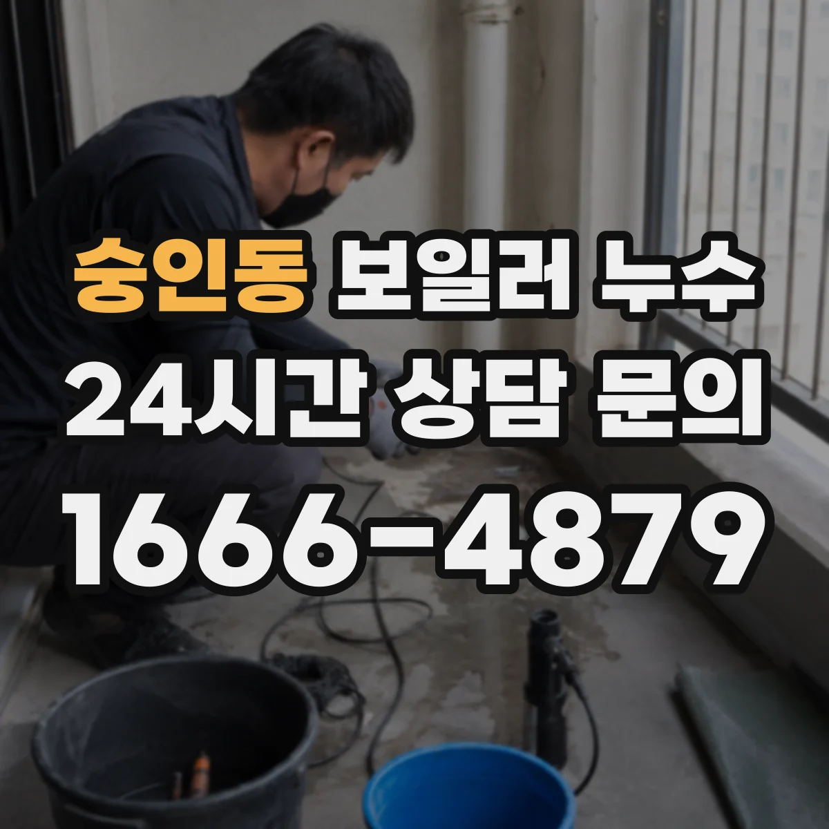 숭인동 보일러 누수