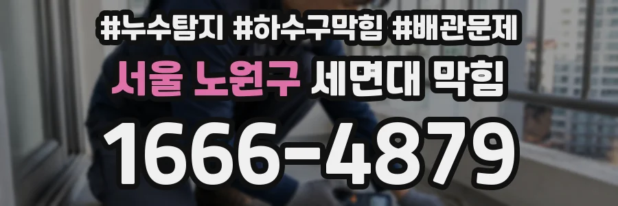 서울 노원구 세면대 막힘