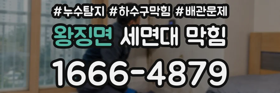 왕징면 세면대 막힘