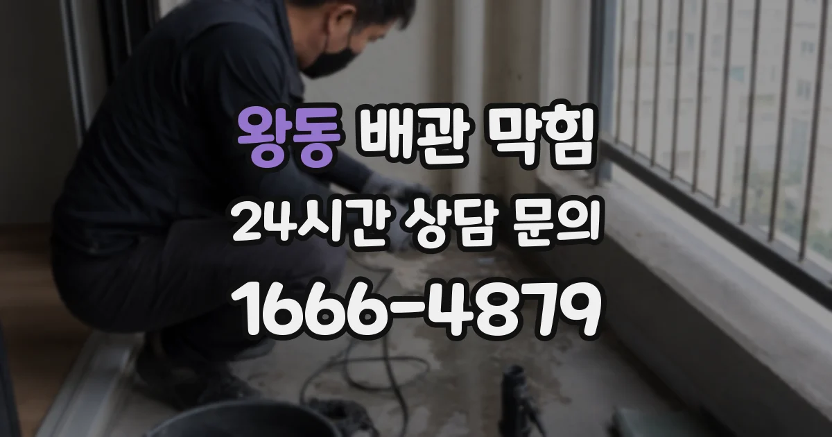 왕동 배관 막힘