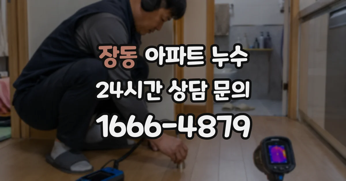 장동 아파트 누수