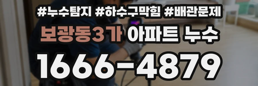 보광동3가 아파트 누수