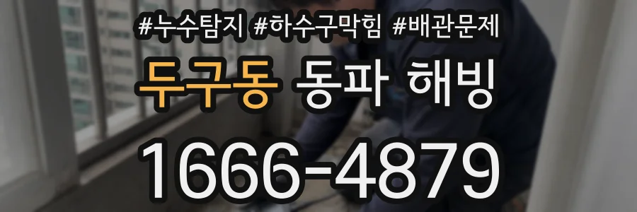 두구동 동파 해빙