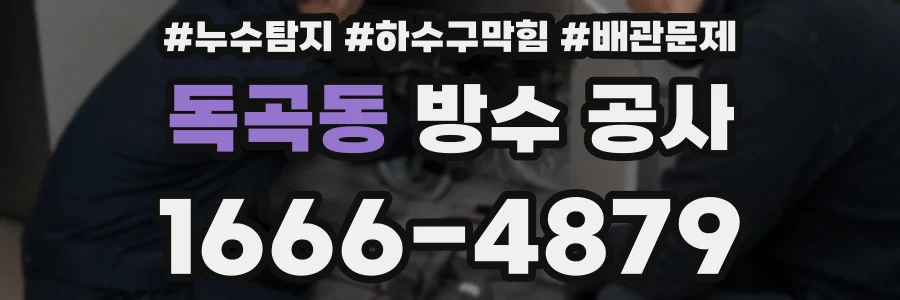 독곡동 방수 공사
