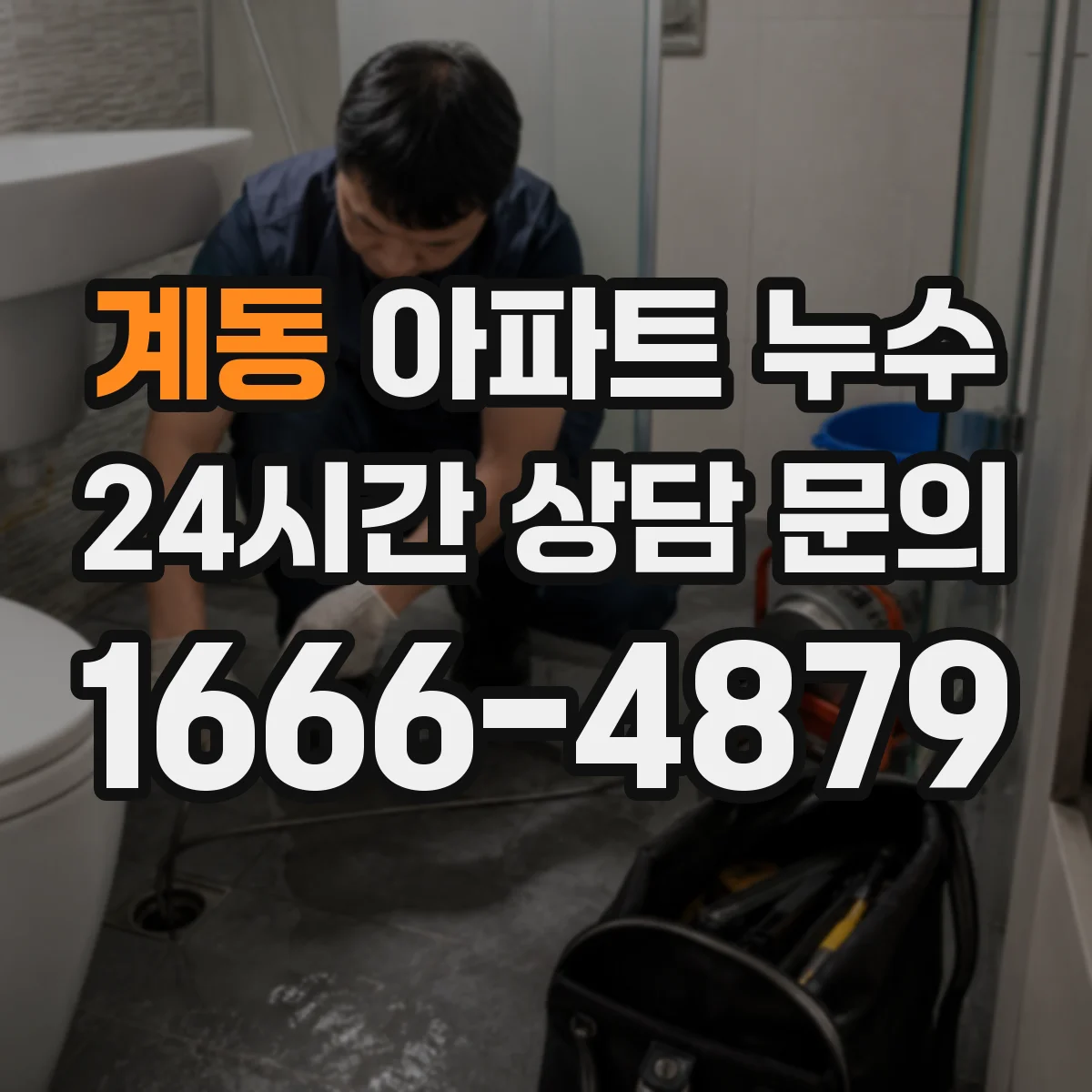 계동 아파트 누수