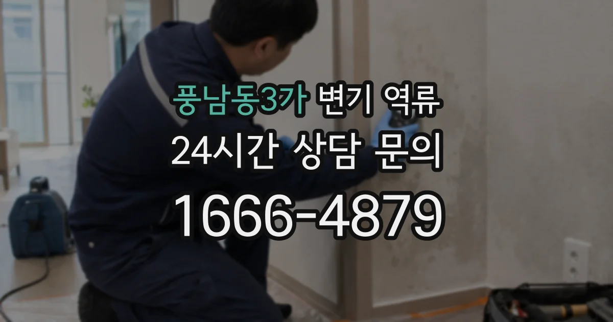 풍남동3가 변기 역류