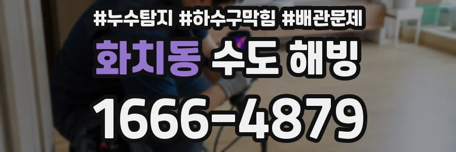 화치동 수도 해빙