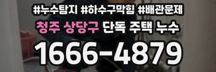 청주 상당구 단독 주택 누수