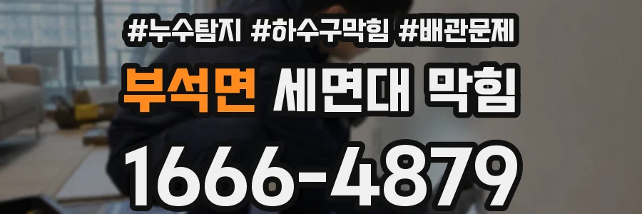 부석면 세면대 막힘