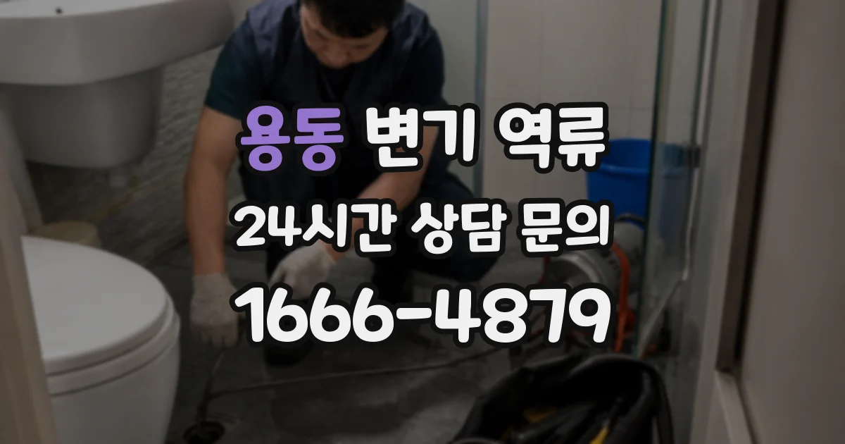 용동 변기 역류