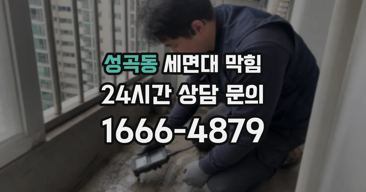 성곡동 세면대 막힘