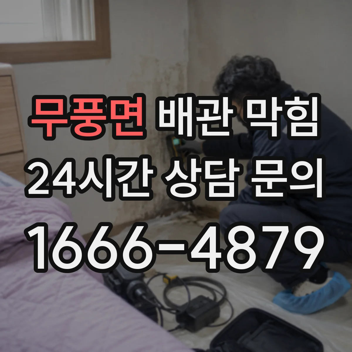 무풍면 배관 막힘
