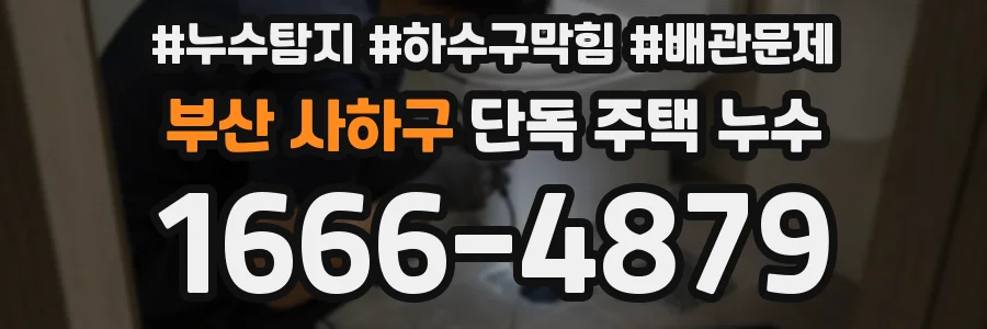 부산 사하구 단독 주택 누수