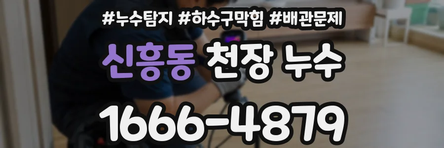 신흥동 천장 누수