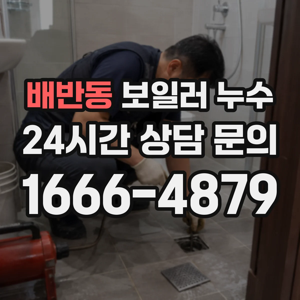 배반동 보일러 누수