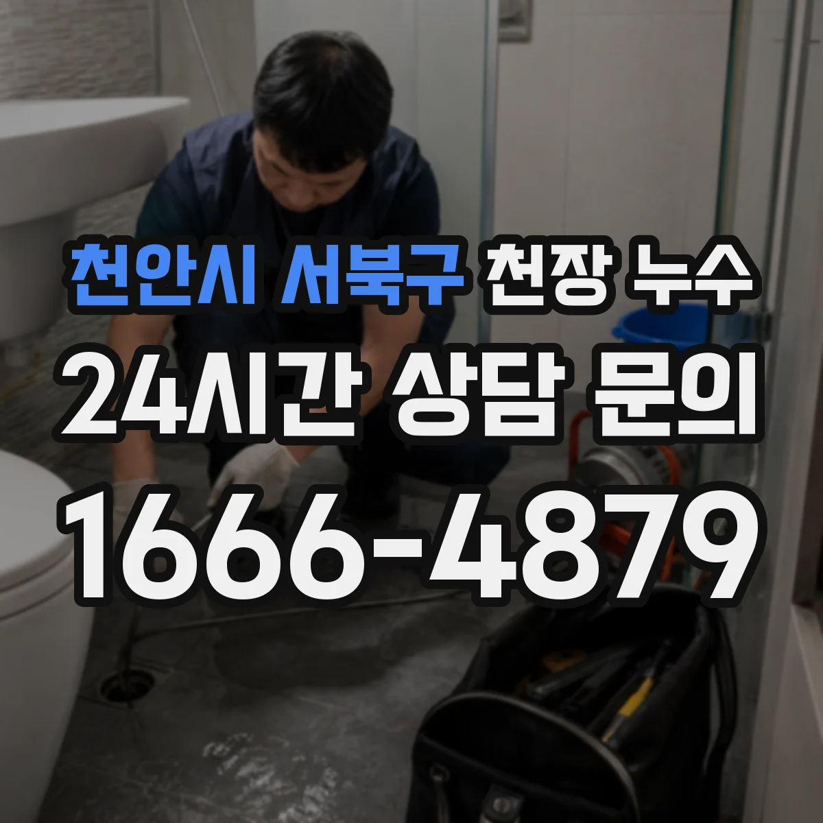 천안시 서북구 천장 누수