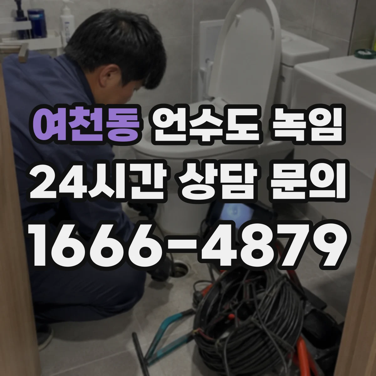 여천동 언수도 녹임