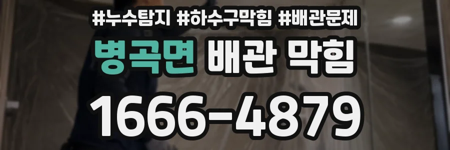 병곡면 배관 막힘
