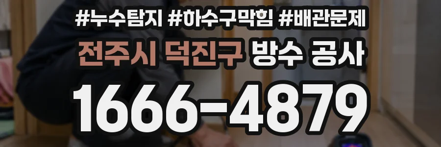 전주시 덕진구 방수 공사