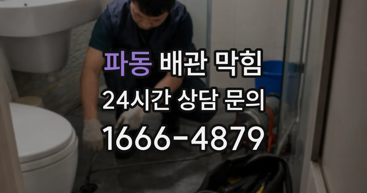 파동 배관 막힘