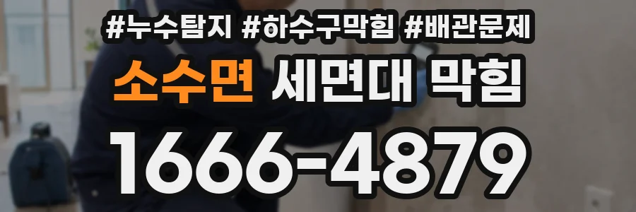 소수면 세면대 막힘