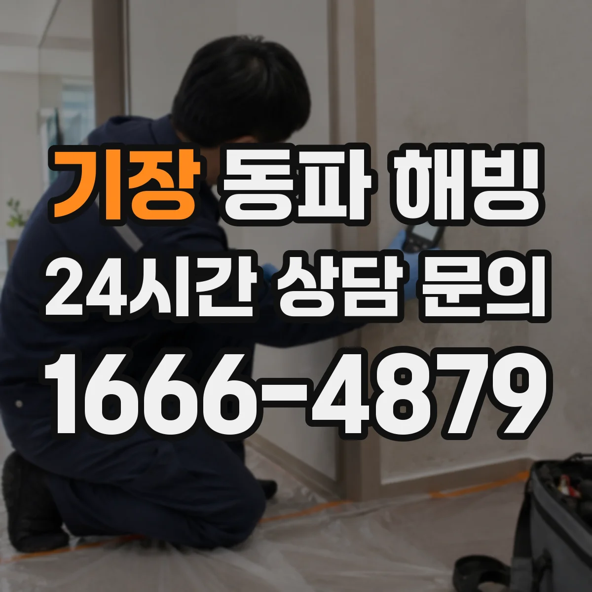 기장 동파 해빙 중 배관 균열 위험을 줄이는 해빙 순서
