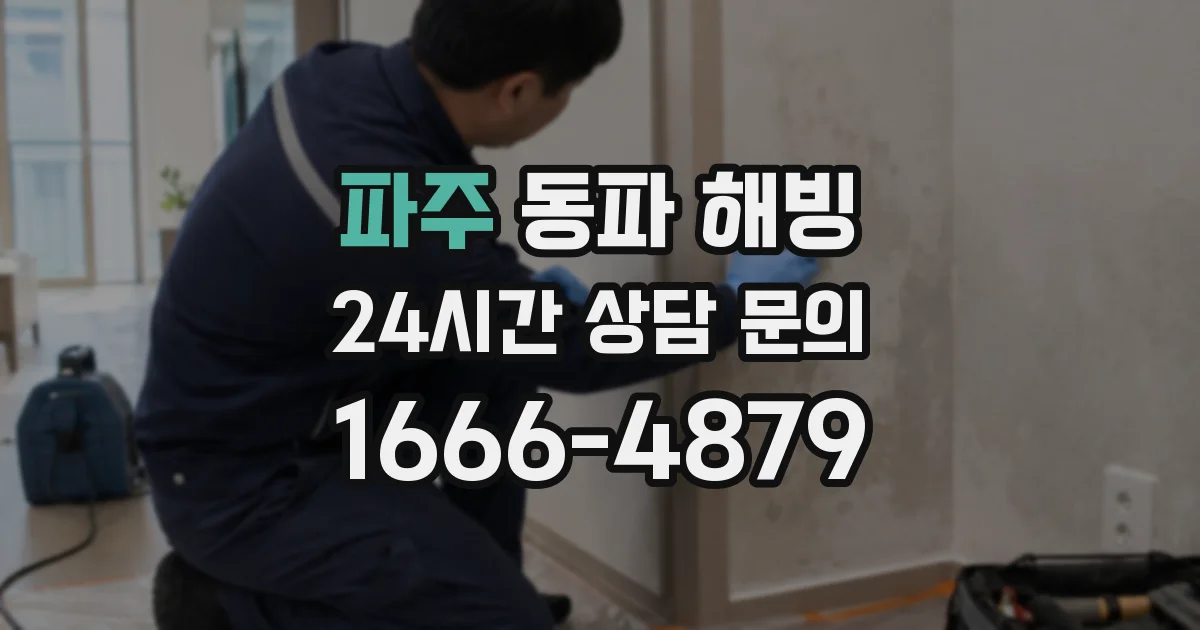파주 동파 해빙