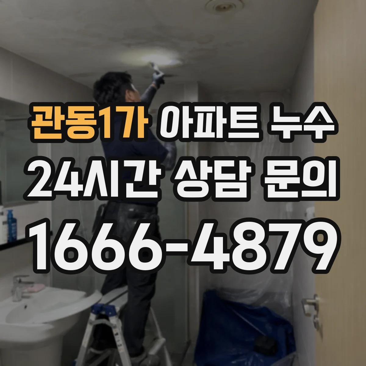 관동1가 아파트 누수