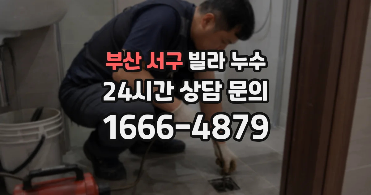 부산 서구 빌라 누수